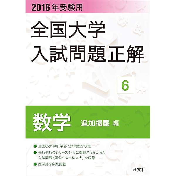 全国大学入試問題正解地歴追加掲載編 ２０１６年受験用/旺文社/旺文社（単行本） 2016年受験用 全国大学入試問題正解 数学（追加掲載編） 全国